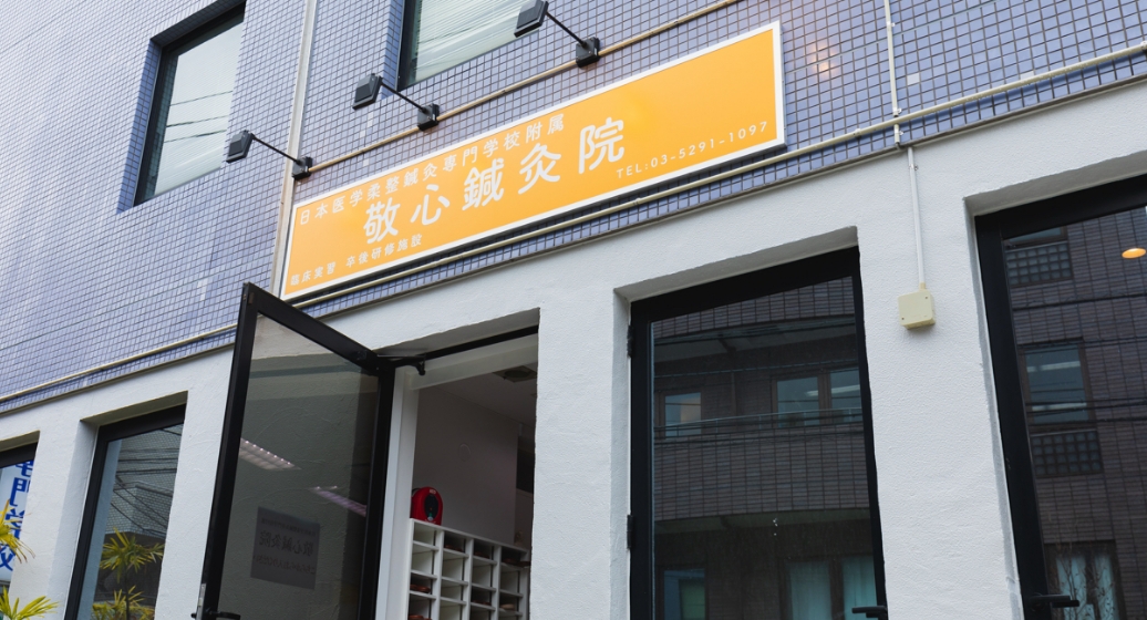 鍼灸院