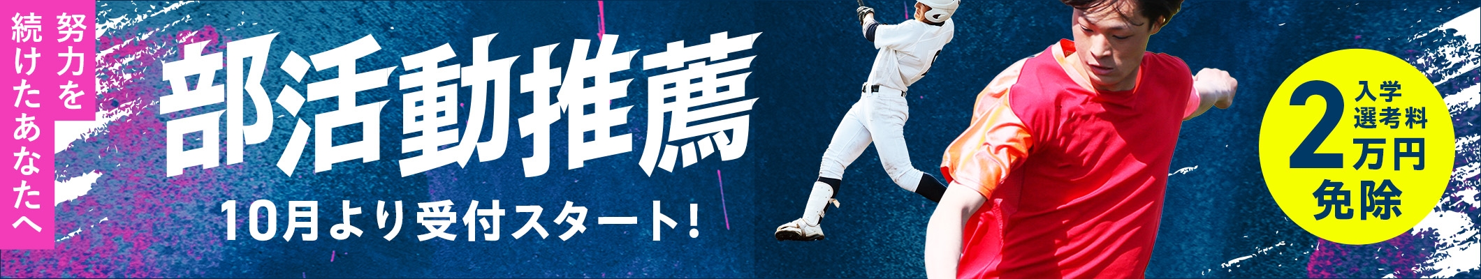 部活動推薦 10月より受付スタート！（入学選考料2万円免除）