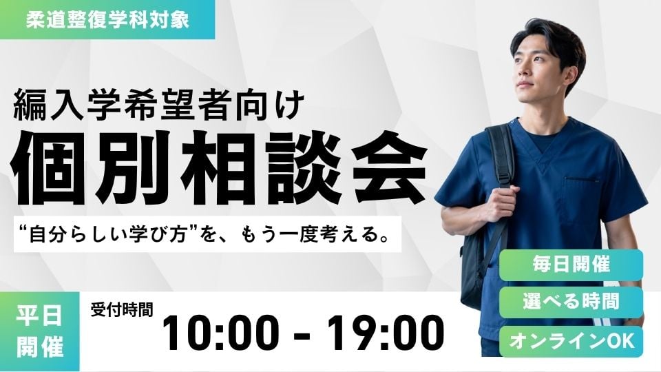 編入学希望者向け 個別相談会