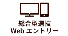 総合型選抜Webエントリー