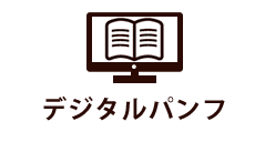 デジタルパンフ