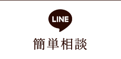 LINE個別相談