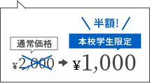 【半額!】本校学生限定¥1,000