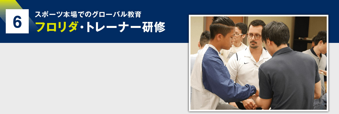2 スポーツ本場でのグローバル教育 フロリダ・トレーナー研修