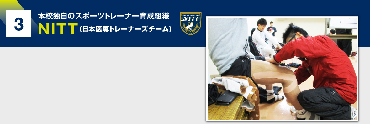 3 本校独自のスポーツトレーナー育成組織 NITT(日本医専トレーナーズチーム)