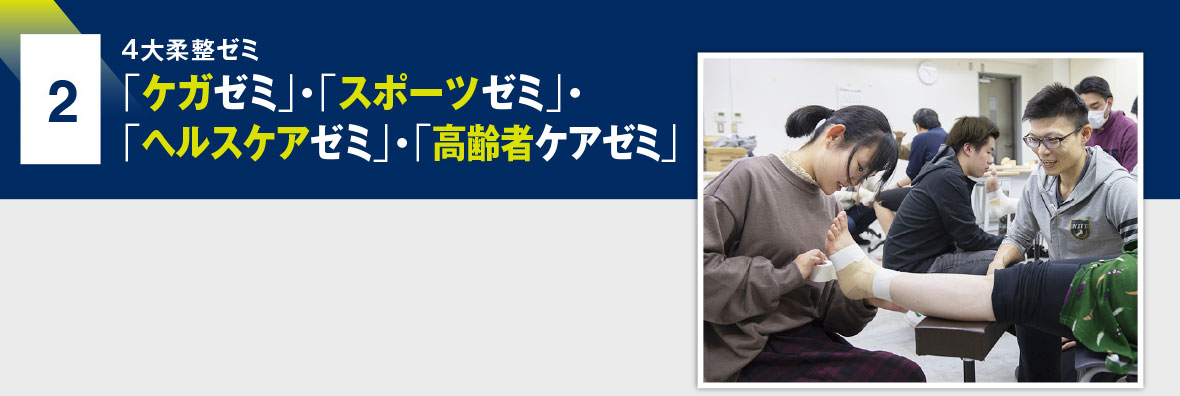 1 4大鍼灸ゼミ「ケガゼミ」・「スポーツゼミ」・「ヘルスケアゼミ」・「高齢者ケアゼミ」