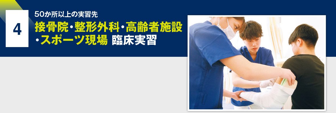 4 接骨院・整形外科・高齢者施設・スポーツ現場 臨床実習