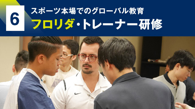 2 スポーツ本場でのグローバル教育 フロリダ・トレーナー研修