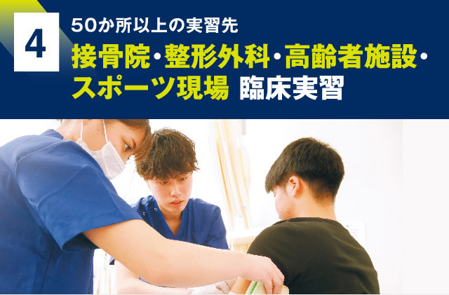 4 接骨院・整形外科・高齢者施設・スポーツ現場 臨床実習