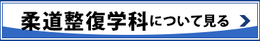 柔道整復学科について見る