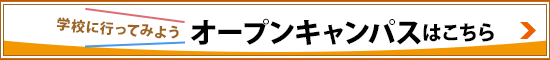 オープンキャンパスはこちら