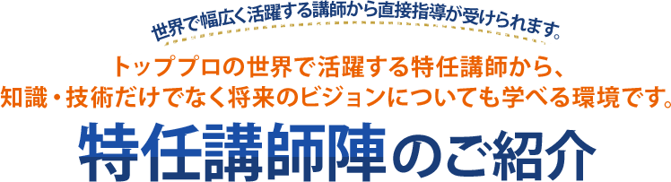 特任講師陣のご紹介