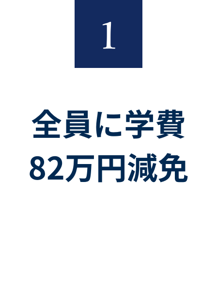1 全員に学費82万円減免