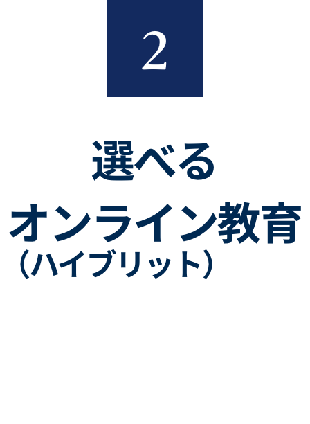 2 選べるオンライン（ハイブリット）教育