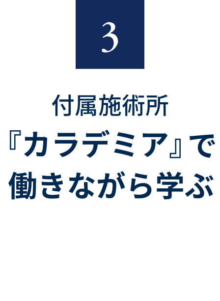 3 付属施術所『カラデミア』で働きながら学ぶ