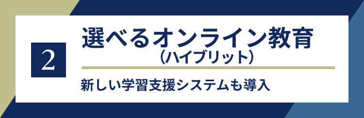 1 選べるオンライン（ハイブリット）教育　新しい学習支援システムも導入