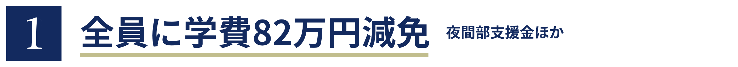 2 全員に学費82万円減免　夜間部支援金ほか