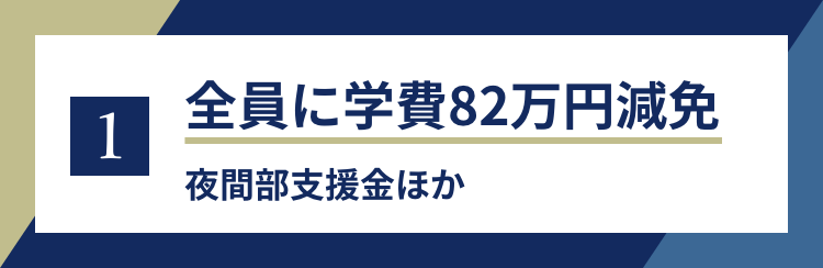 2 全員に学費82万円減免　夜間部支援金ほか