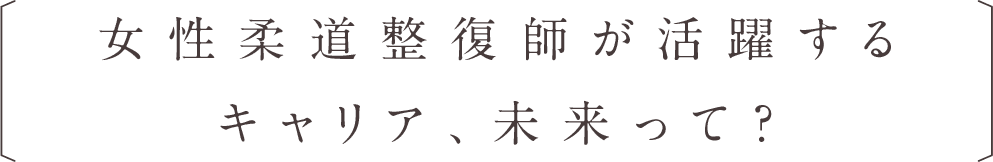 女性柔道整復師が活躍するキャリア、未来って？