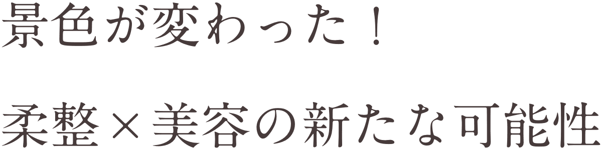 景色が変わった！柔整×美容の新たな可能性