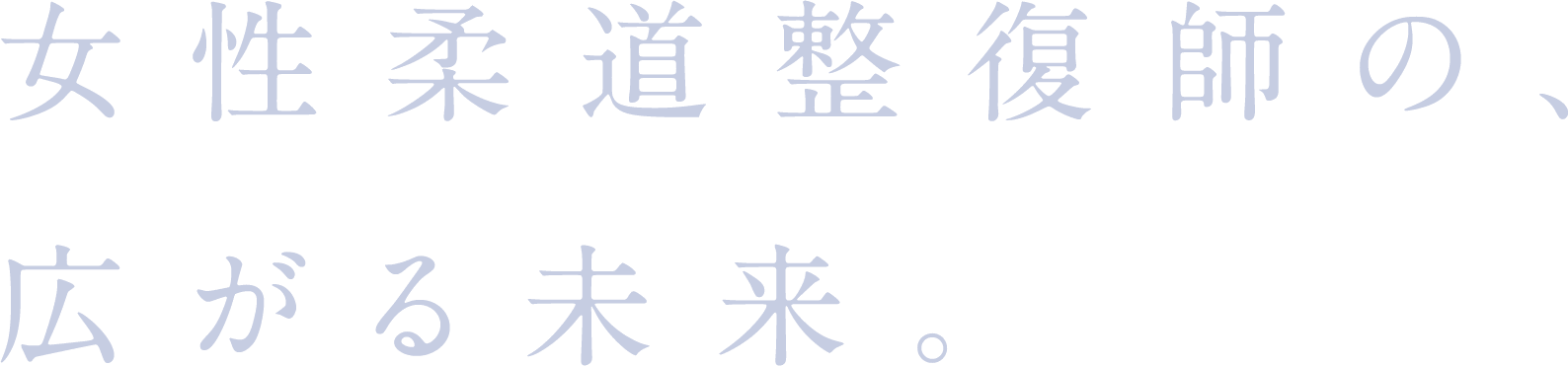 女性柔道整復師の、広がる未来。