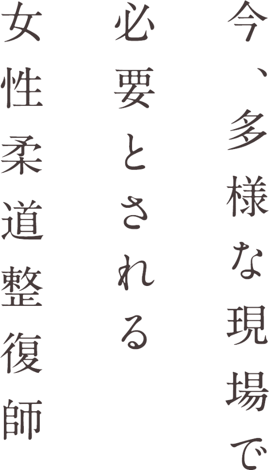 今、多様な現場で必要とされる女性柔道整復師