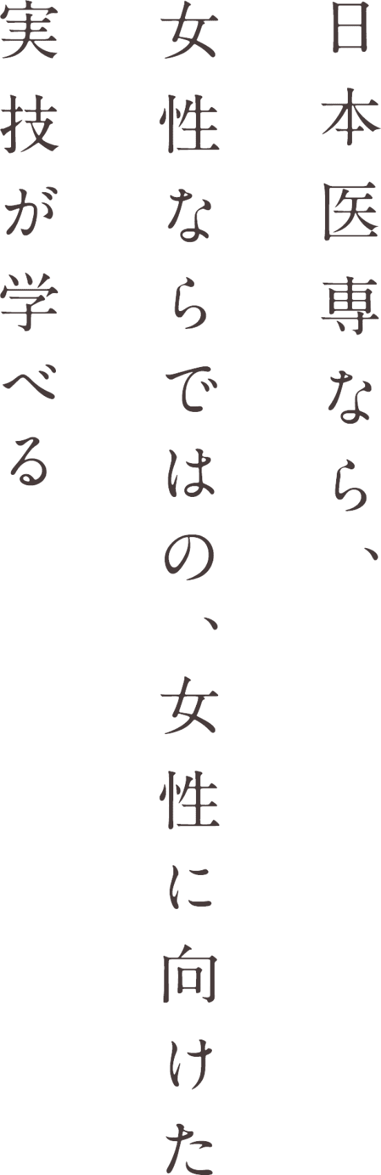 日本医専なら、女性ならではの、女性に向けた実技が学べる