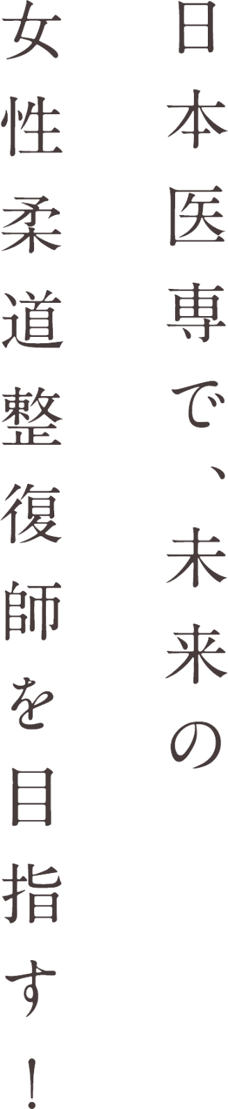 日本医専で、未来の女性柔道整復師を目指す！