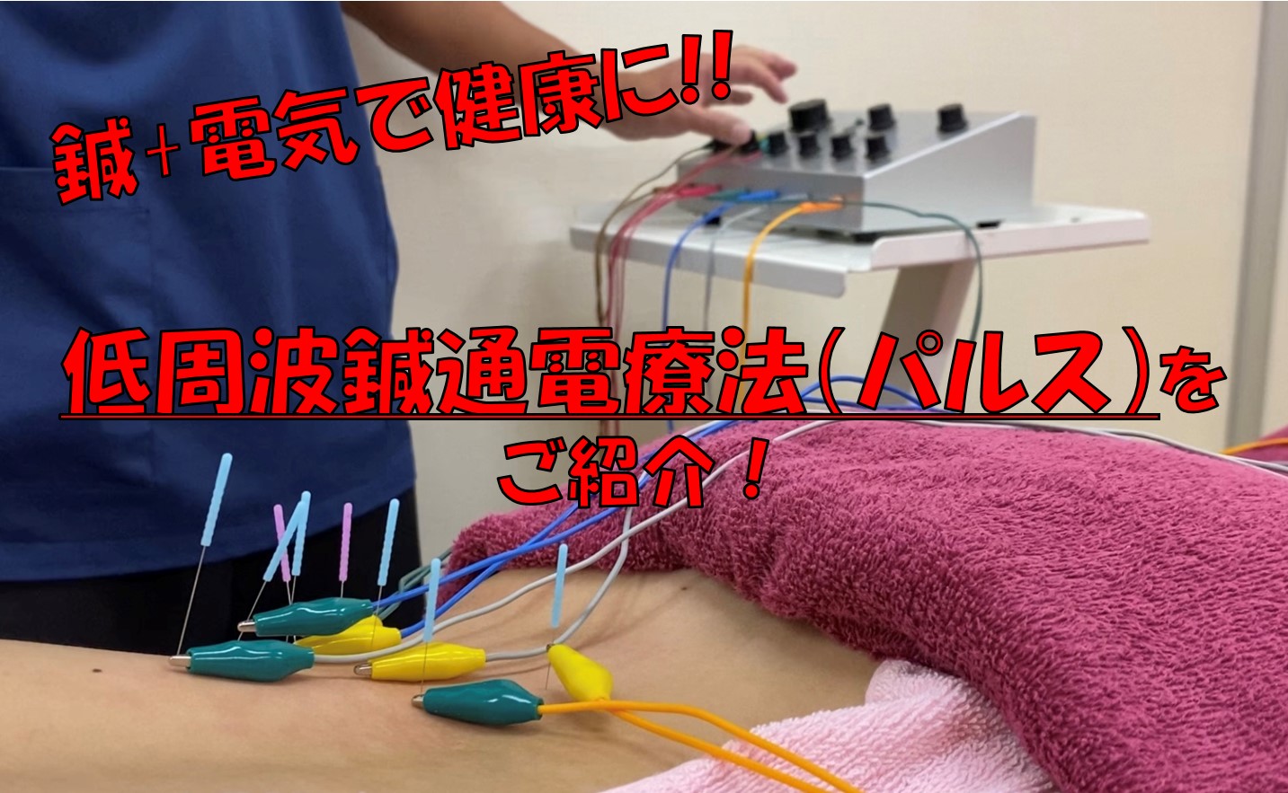 鍼灸動画紹介⑯ 低周波鍼通電療法パルス ～鍼と電気で健康に