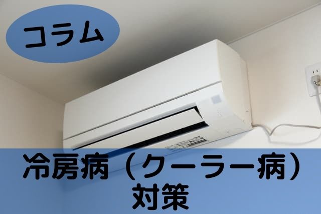 コラム 冷房病 クーラー病 対策 鍼灸学科ブログ 柔道整復師 鍼灸師の日本医学柔整鍼灸専門学校鍼灸学科ブログ 柔道整復師 鍼灸師の日本医学柔整鍼灸専門学校
