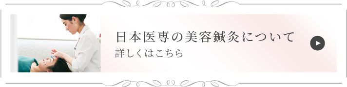 日本医専の美容鍼灸について 詳しくはこちら