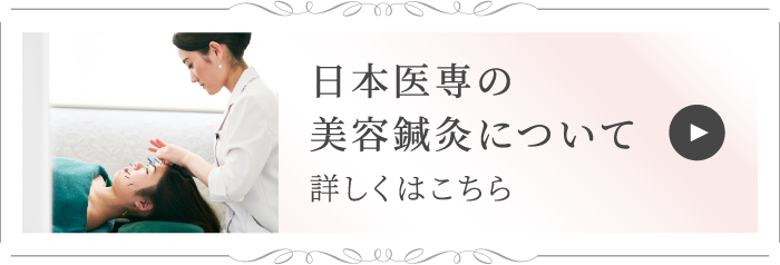 日本医専の美容鍼灸について 詳しくはこちら