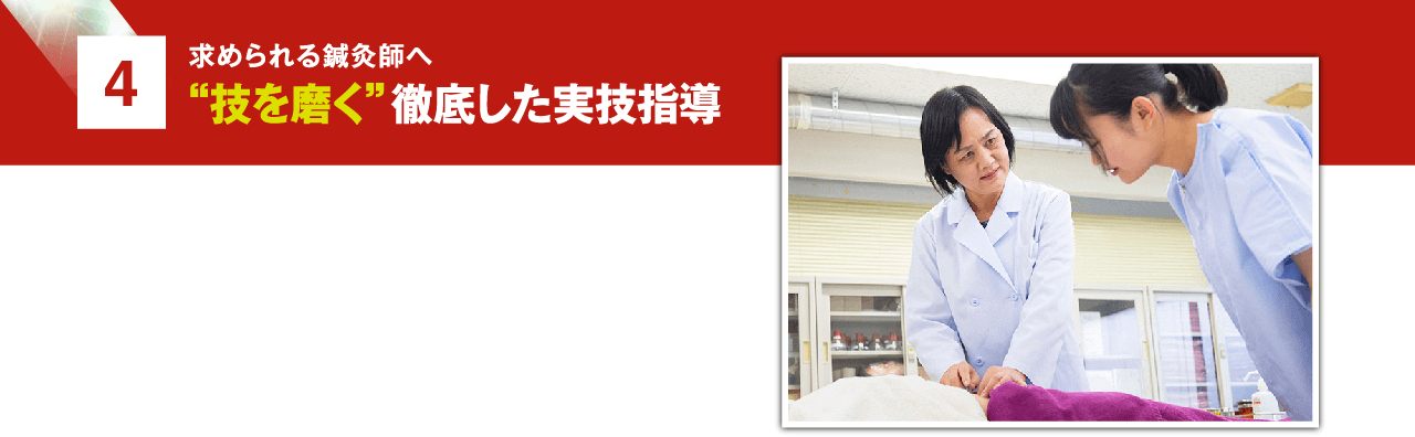 3 “技を磨く”徹底した実技指導