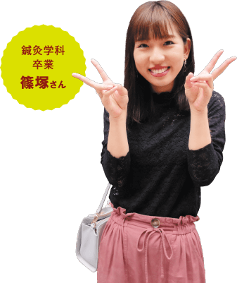 鍼灸学科卒業 篠塚さん