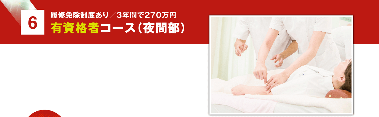 5 有資格者コース(夜間部)