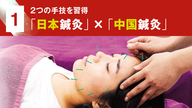 1 「日本鍼灸」 × 「中国鍼灸」