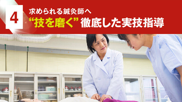3 “技を磨く”徹底した実技指導