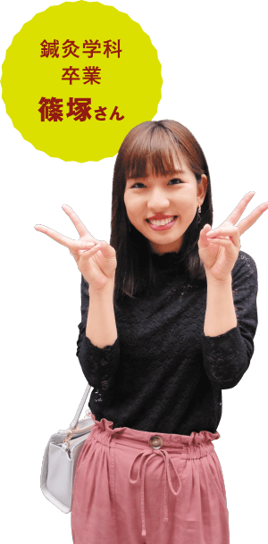 鍼灸学科卒業 篠塚さん