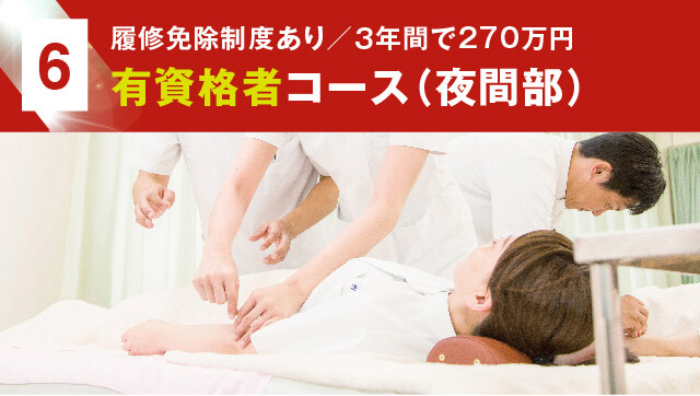 5 有資格者コース(夜間部)