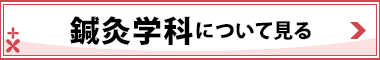 鍼灸学科について見る