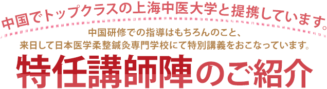 特任講師陣のご紹介