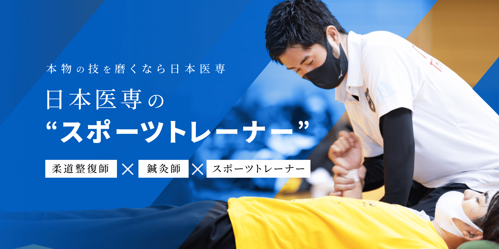 本物の技を磨くなら日本医専 日本医専の“スポーツトレーナー”柔道整復師×鍼灸師×スポーツトレーナー