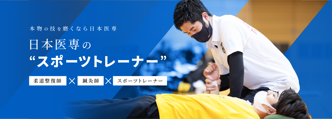 日本医専の“スポーツトレーナー”