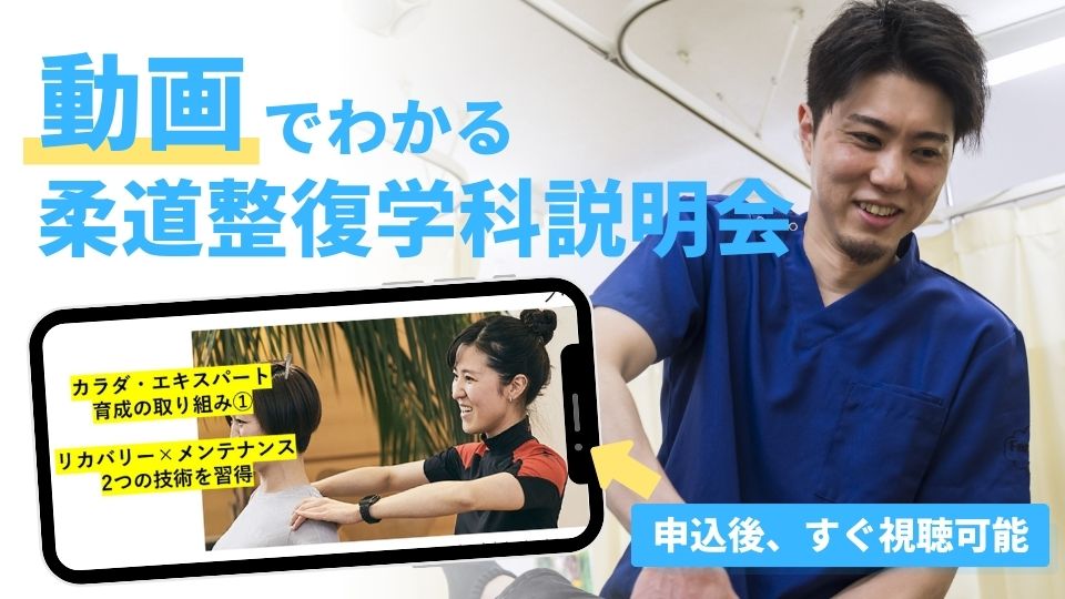 動画でわかる柔道整復学科説明会 | 日本医専 | 柔道整復師・鍼灸師を