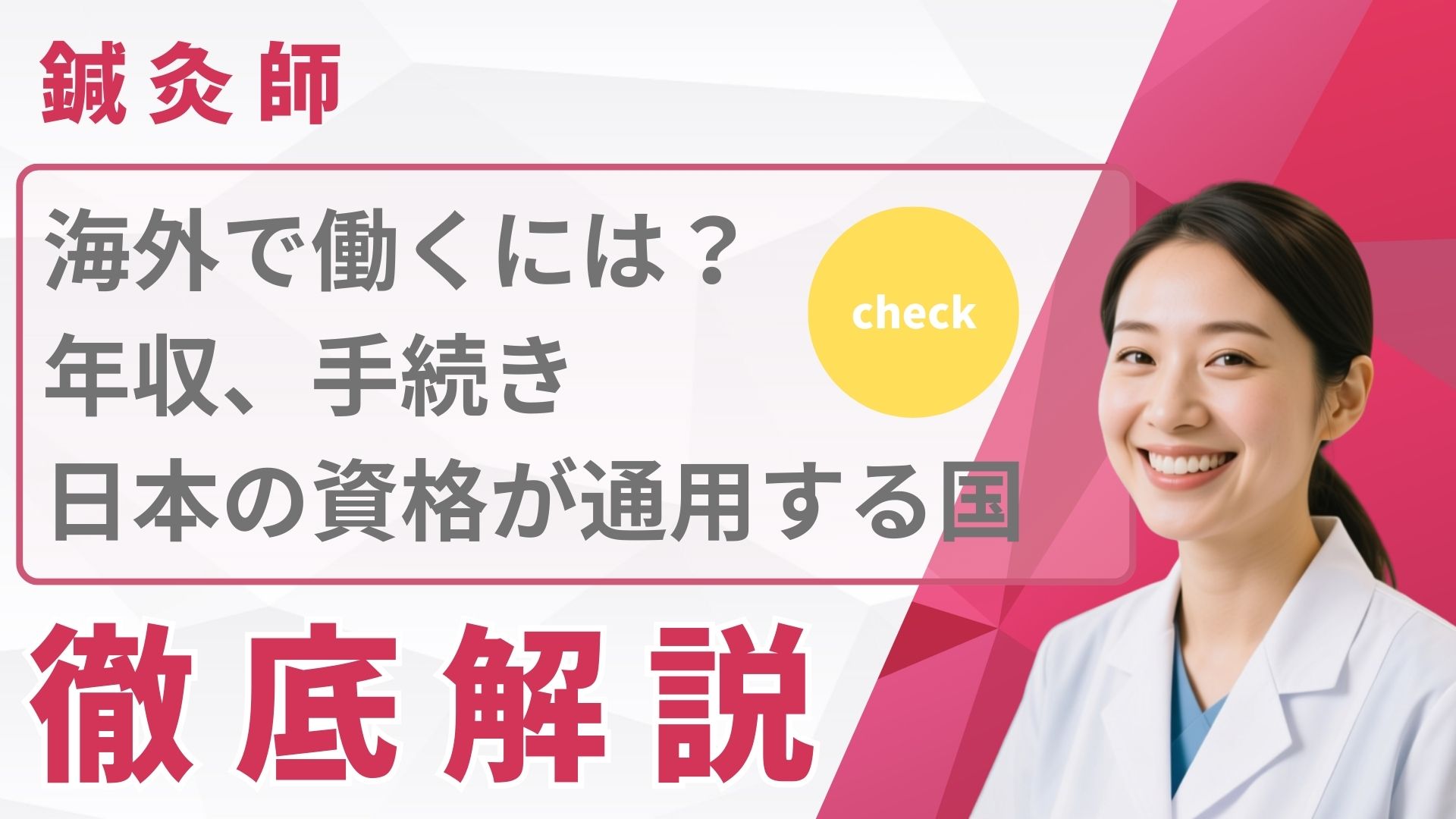 鍼灸師が海外で働くには？日本の資格が通用する国や年収、手続きを解説 | 日本医専 | 柔道整復師・鍼灸師を育成する専門学校