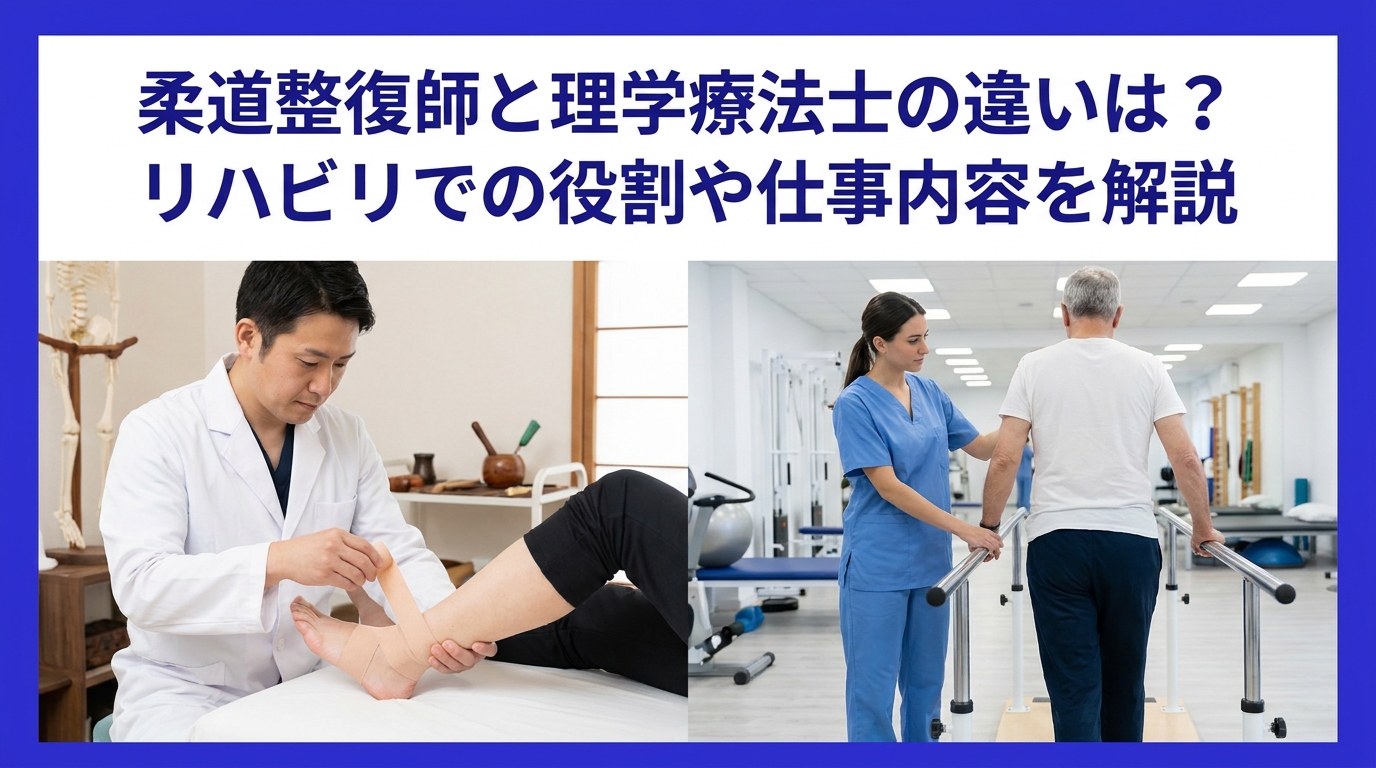 柔道整復師と理学療法士の違いは？リハビリでの役割や仕事内容を解説